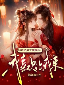 《病娇文男主被嫌弃?我喜欢让我来》