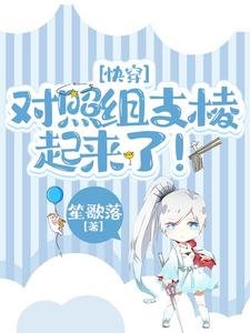快穿:对照组支棱起来了!