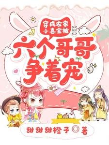 穿成农家小喜宝被六个哥哥争着宠