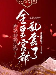 《贵妃被读心后,全皇宫都乱套了!》