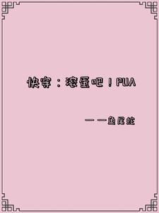 《快穿:滚蛋吧!PUA》