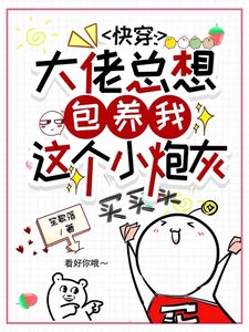 《快穿:大佬总想包养我这个小炮灰》