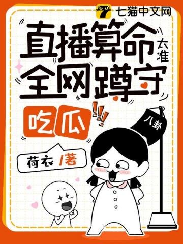 《直播算命太准,全网蹲守吃瓜》