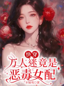 《快穿:万人迷竟是恶毒女配》