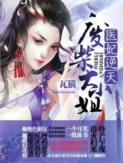 医妃逆天：废柴大小 姐