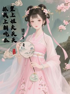 皇帝姐夫天天抓我上朝吃瓜！