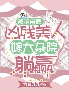 《被抢亲后,凶残美人嫁大杂院躺赢》