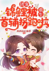 《团宠锦鲤被重生首辅拐跑啦》