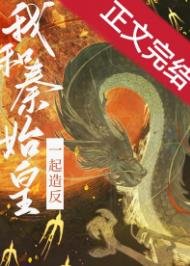 我给始皇当秦二世/和秦始皇一起造反