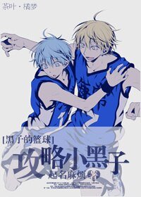《(BL/黑蓝同人)攻略小黑子》
