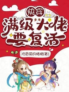 快穿：满级大佬要复活