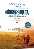 二战解放三部曲：破晓的军队（出版书）