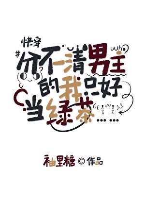 分不清男主的我只好当绿茶[快穿]