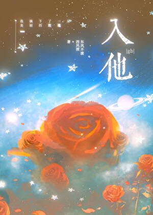 入他[gb]