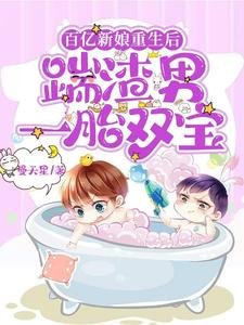 百亿新娘重生后，踹渣男一胎双宝