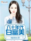 《六十年代白富美(作者:凤轻轻)》