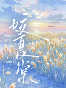咬夏棠