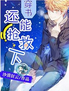 《穿书:还能抢救下》