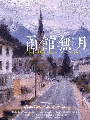 函馆无月