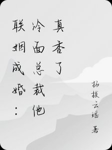 《联姻后,冷面总裁他真香了!》