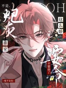 《不是,谁家炮灰这么娇,不要命了》