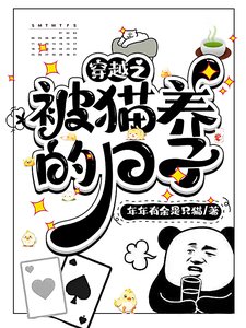 《穿越之被猫养的日子》
