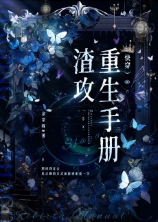 《渣攻重生手册(快穿)》
