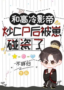 《和高冷影帝炒CP后被崽碰瓷了》