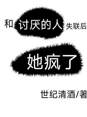 一封自白书/和讨厌的人断联后，她疯了