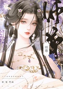 《万人迷师尊的疯狗徒儿》