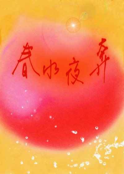 《春水夜奔》