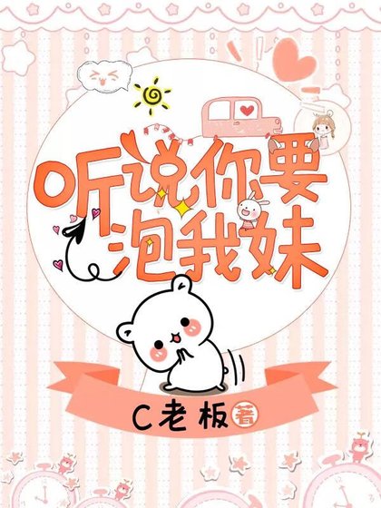 听说你要追我妹