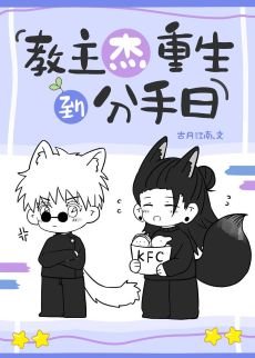 （咒回同人）教主杰重生到分手日
