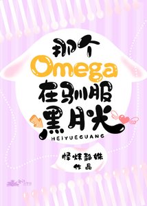 《omega驯服黑月光》