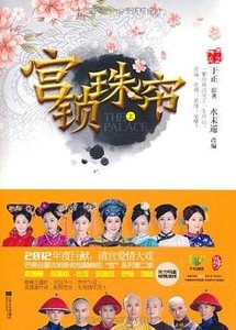 《宫锁珠帘(出书版)》