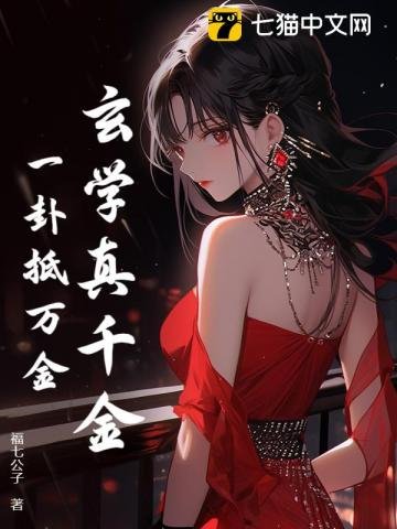 玄学真千金，一卦抵万金