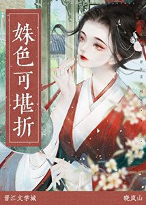 《姝色可堪折》