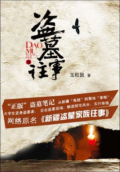 新疆盗墓家族往事/盗墓往事（1至5部）