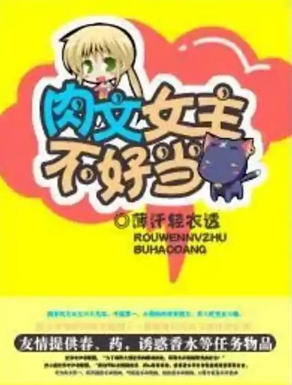 《肉文女主不好当》