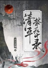 《清平梦华录》