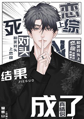 《和死对头上恋综结果成了真情侣》
