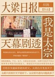 《天幕剧透我是太宗》