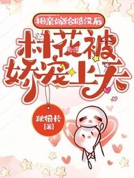 相亲嫁给糙汉后，村花被娇宠上天