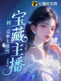 宝藏主播：榜一竞争太激烈