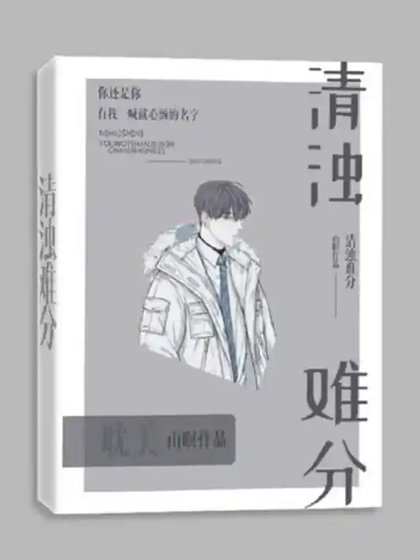 清浊难分(虐恋)