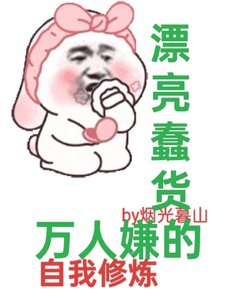 《快穿:漂亮蠢货万人嫌的自我修炼》