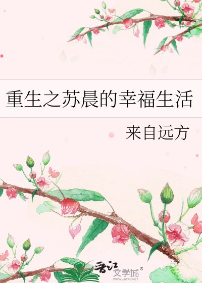 重生之苏晨的幸福生活