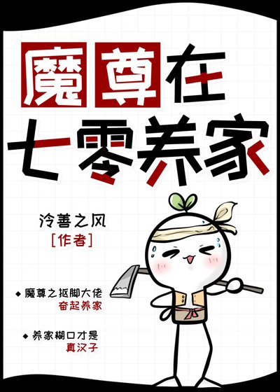 《魔尊在七零养家》