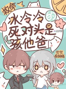 《救命!冰冷冷的死对头是孩他爸》