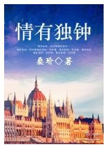 情有独钟：情路系列四部番外